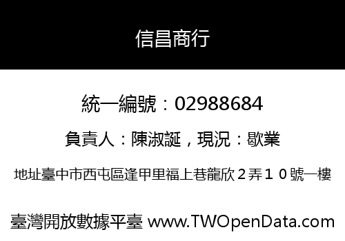 信昌商行