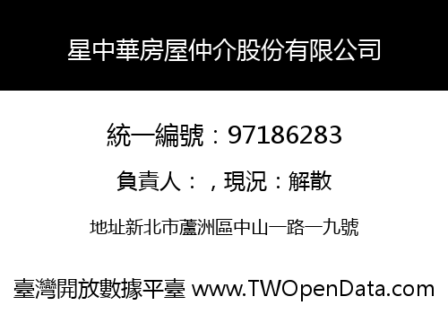 星中華房屋仲介股份有限公司