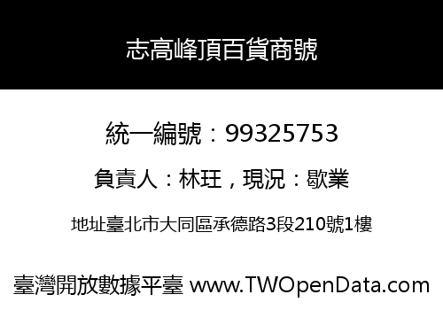 志高峰頂百貨商號