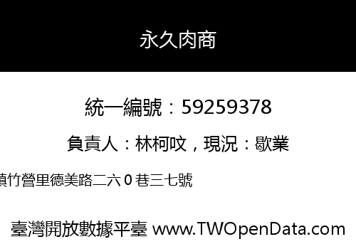 永久肉商