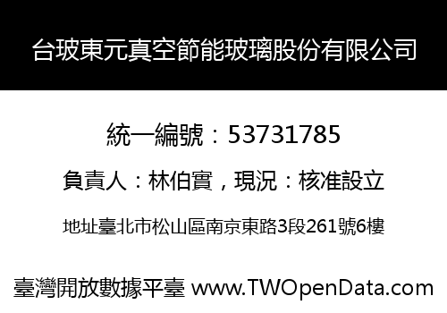台玻東元真空節能玻璃股份有限公司