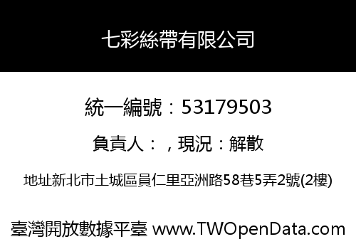 七彩絲帶有限公司