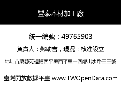 豐泰木材加工廠
