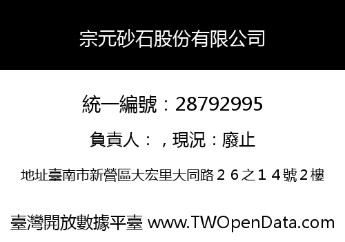 宗元砂石股份有限公司