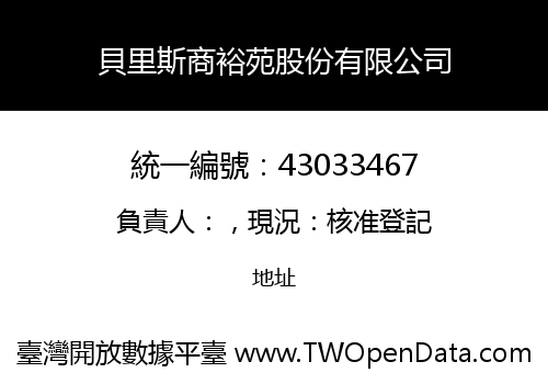 貝里斯商裕苑股份有限公司