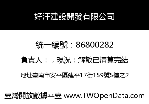 好汗建設開發有限公司