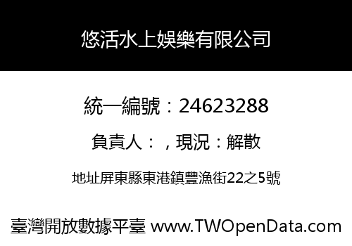 悠活水上娛樂有限公司
