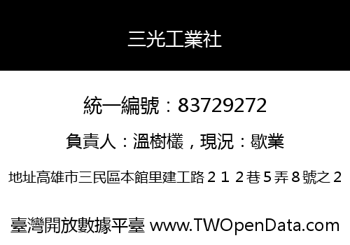 三光工業社