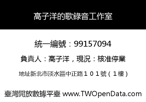 高子洋的歌錄音工作室