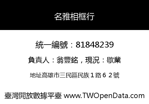 名雅相框行