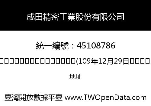 成田精密工業股份有限公司