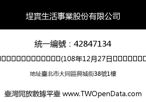 埕實生活事業股份有限公司