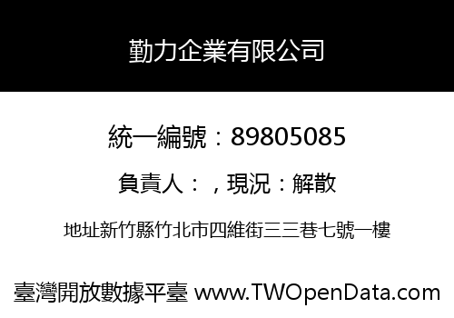 勤力企業有限公司