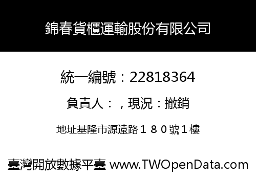 錦春貨櫃運輸股份有限公司