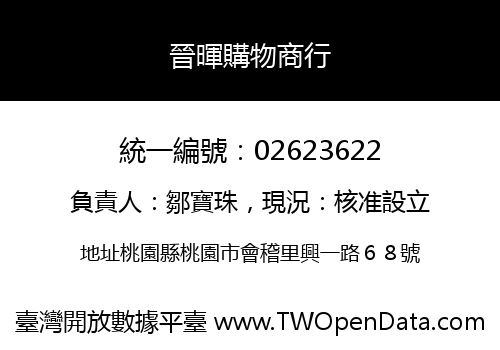 晉暉購物商行