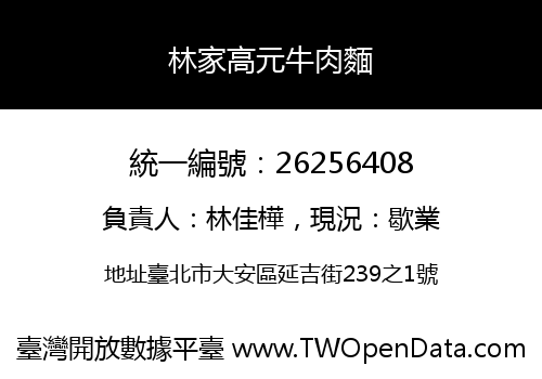 林家高元牛肉麵