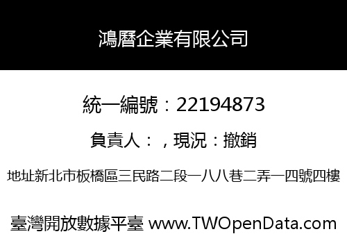 鴻曆企業有限公司