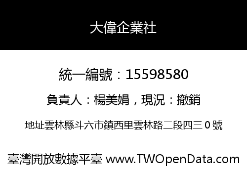 大偉企業社