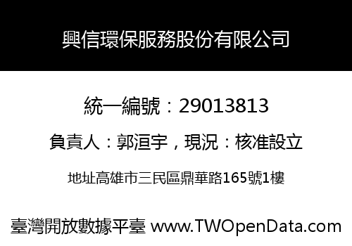 興信環保服務股份有限公司