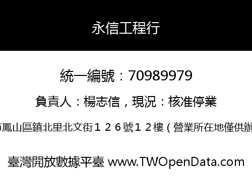 永信工程行