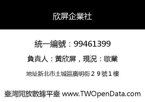 欣屏企業社
