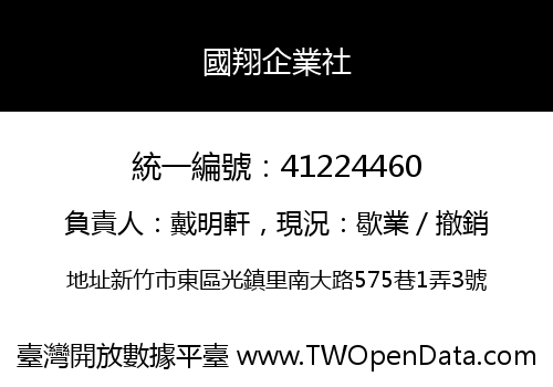 國翔企業社