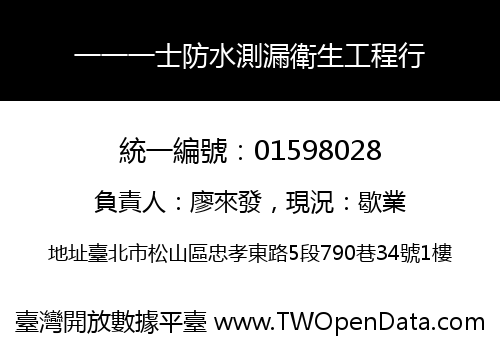 一一一士防水測漏衛生工程行