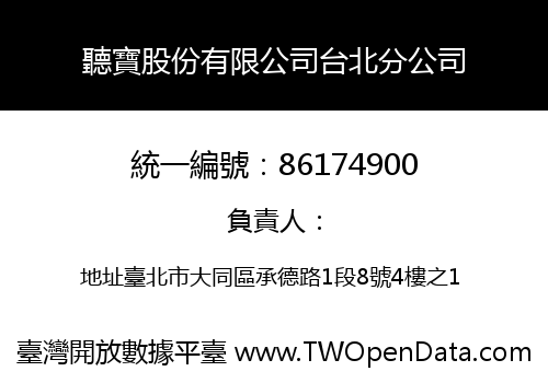 聽寶股份有限公司台北分公司