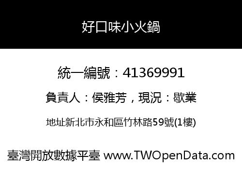 好口味小火鍋