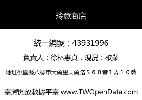 玲意商店