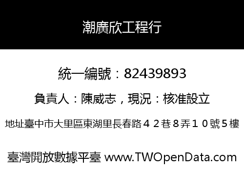 潮廣欣工程行
