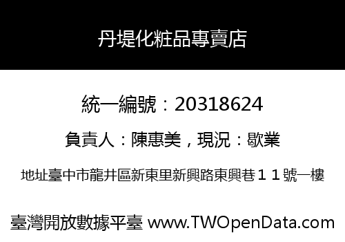 丹堤化粧品專賣店