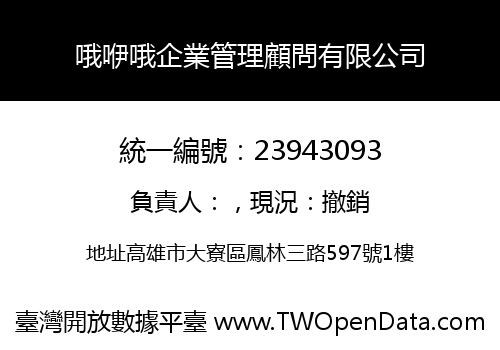 哦咿哦企業管理顧問有限公司
