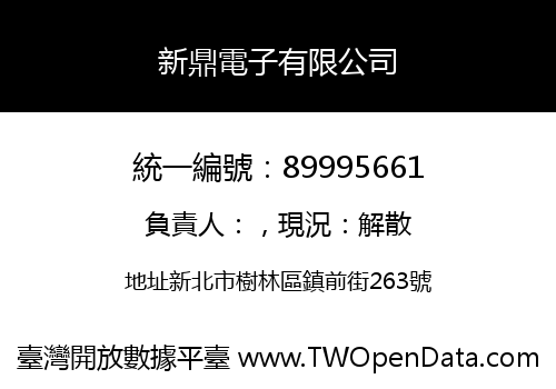 新鼎電子有限公司