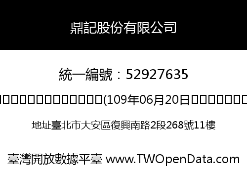 鼎記股份有限公司