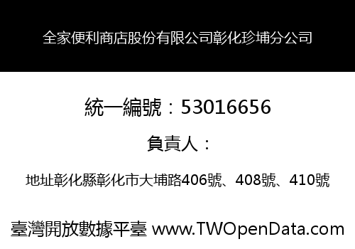 全家便利商店股份有限公司彰化珍埔分公司