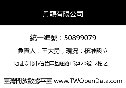 丹龍有限公司