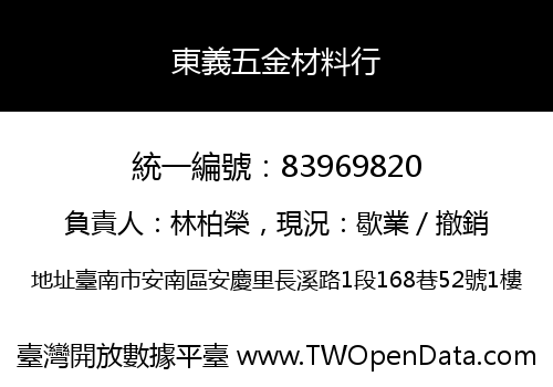 東義五金材料行