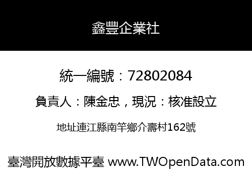 鑫豐企業社