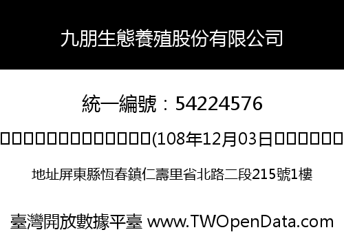 九朋生態養殖股份有限公司