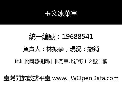 玉文冰菓室