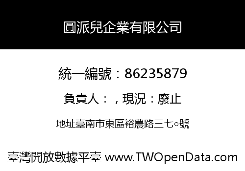 圓派兒企業有限公司