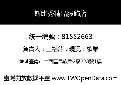 斯比秀精品服飾店