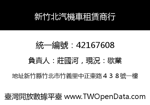 新竹北汽機車租賃商行