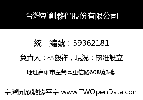 台灣新創夥伴股份有限公司
