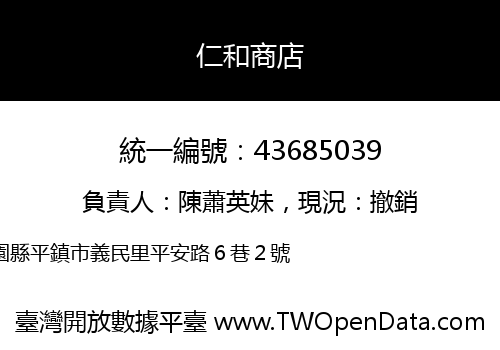 仁和商店