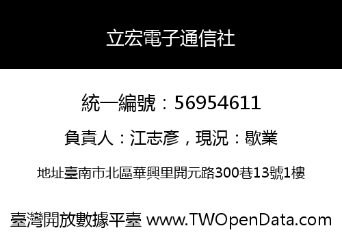 立宏電子通信社