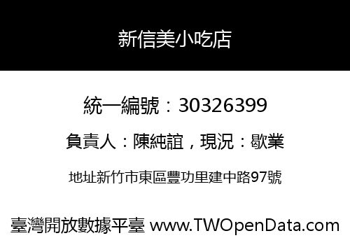 新信美小吃店