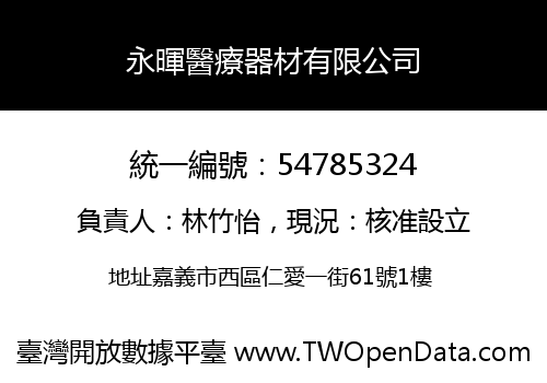 永暉醫療器材有限公司