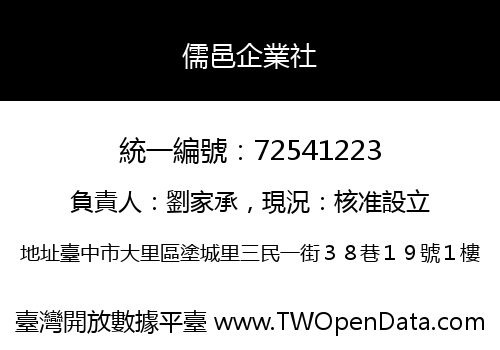 儒邑企業社
